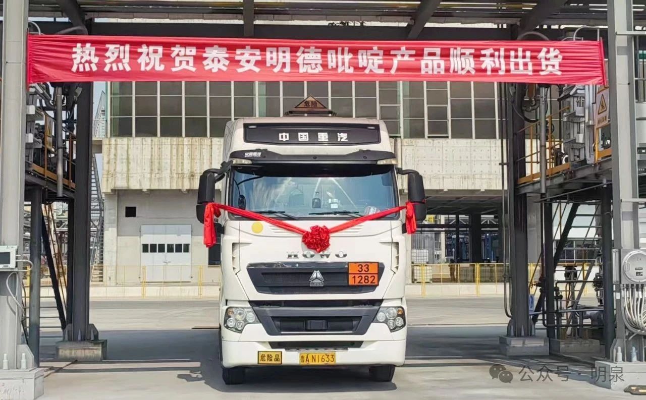 從跟跑到領跑：明泉集團15萬噸吡啶項目首批產品順利出貨